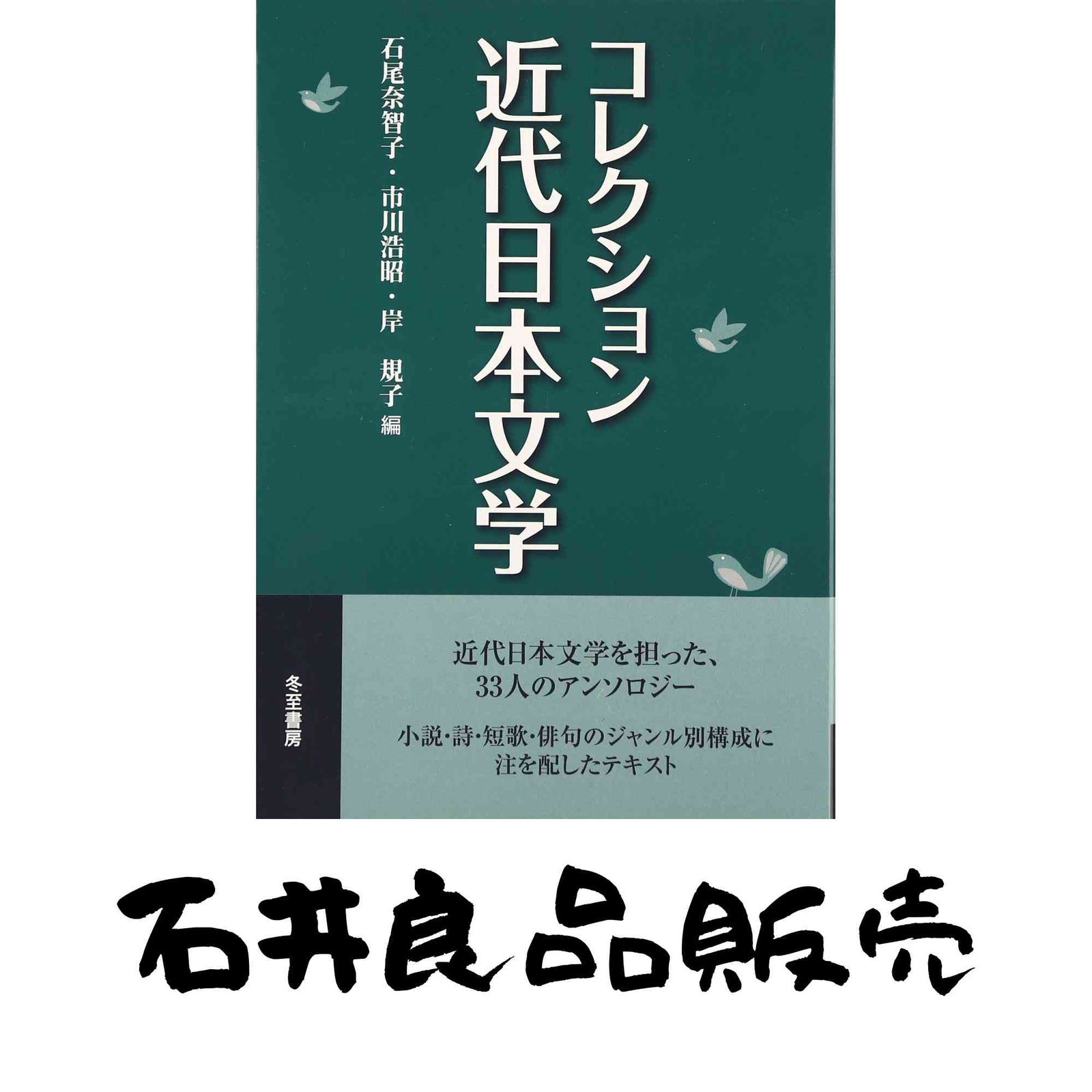 得価，人気セールコレクション近代日本文学 石尾 奈智子 その他