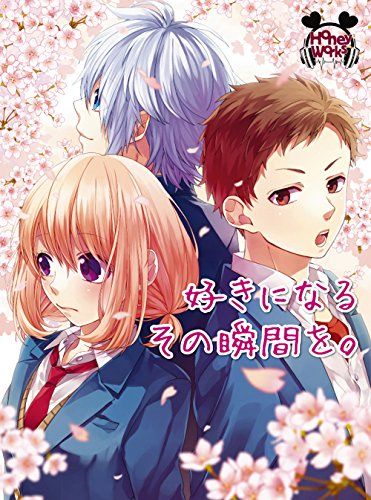 CD)好きになるその瞬間を。(初回生産限定盤) - HoneyWorks (DVD付