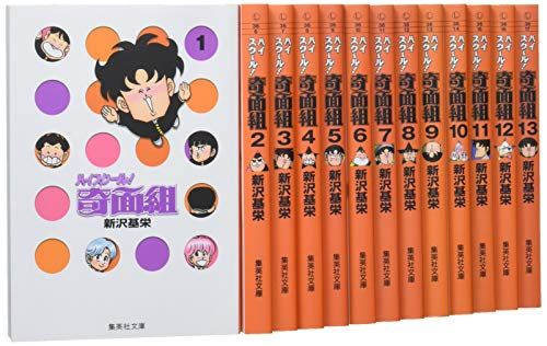 ハイスクール奇面組 文庫版 コミック 全13巻完結セット 集英社文庫―コミック版 新沢 基栄