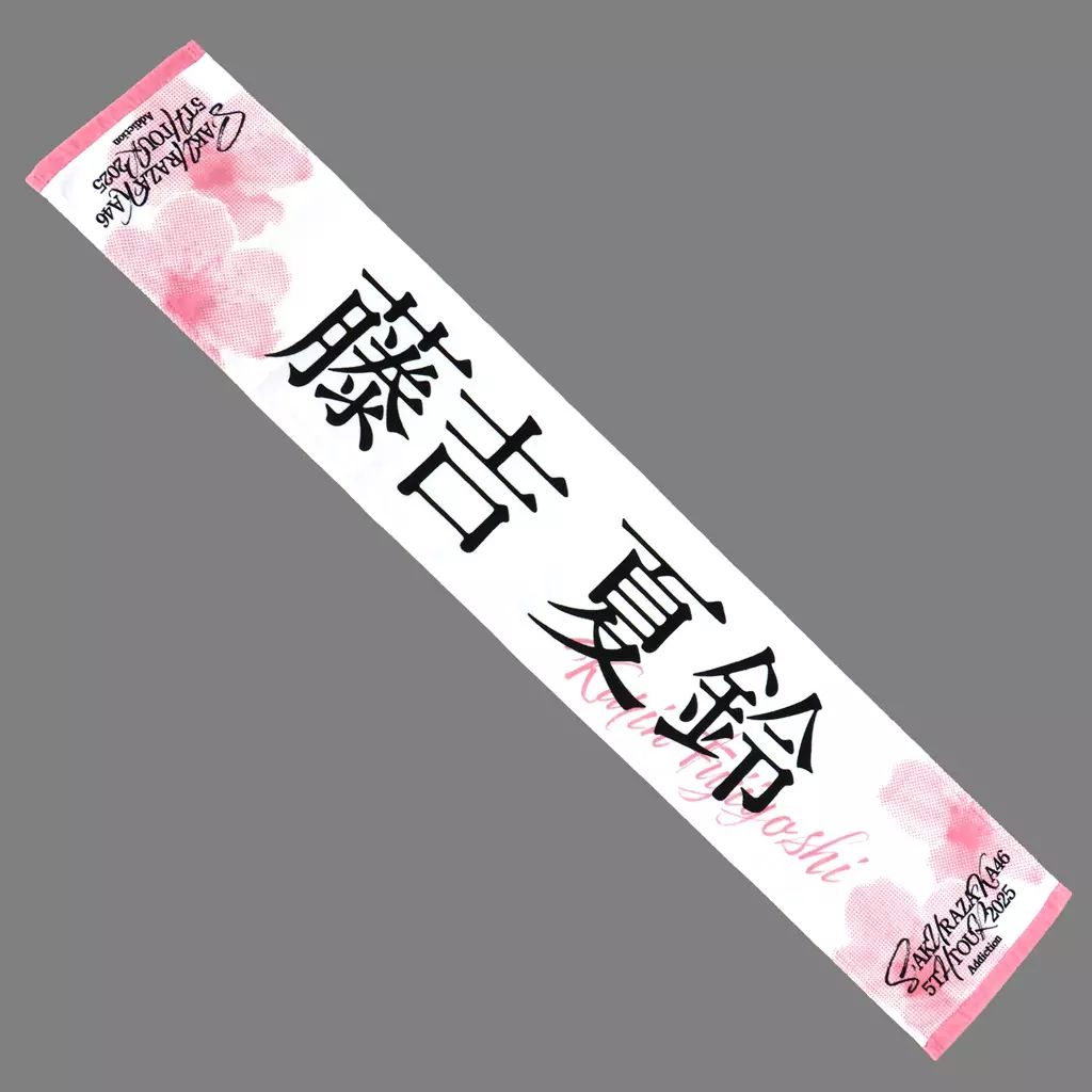 中古】タオル・手ぬぐい 藤吉夏鈴(櫻坂46) 5th TOUR 2025 推しメン