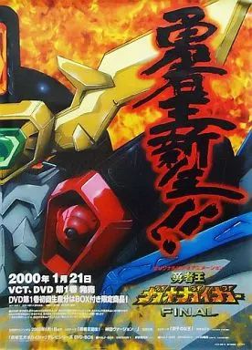勇者王ガオガイガー アニメ放送告知 B2ポスター アニメ「勇者王ガオガイガー」の番宣ポスター。 - 「勇者王