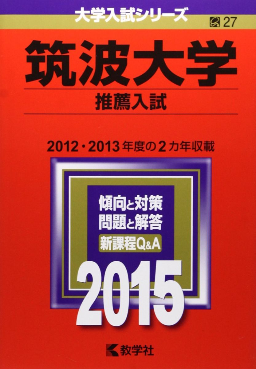 赤本　筑波大学　推薦入試　2015年～2022年　8年分 筑波大学(推薦入試) (2015年版 大学入試シリーズ) 赤本 教学社編集部