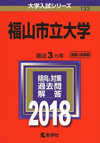 格安，定番人気 福山市立大学 (2018年版大学入試シリーズ) 赤本 教学社編集部 語学・辞書・学習参考書