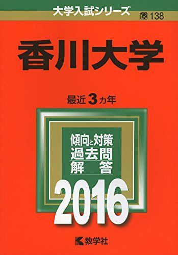 香川大学 (2016年版大学入試シリーズ) 赤本 教学社編集部 - メルカリ