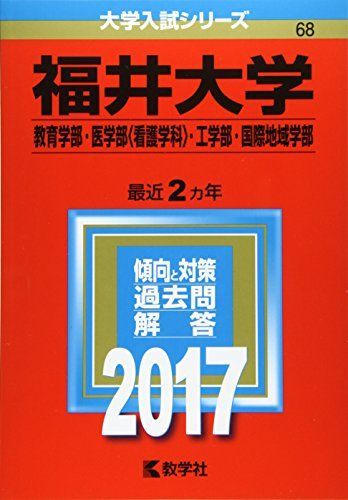 福井大学(教育学部・医学部〈看護学科〉・工学部・国際地域学部) (2017