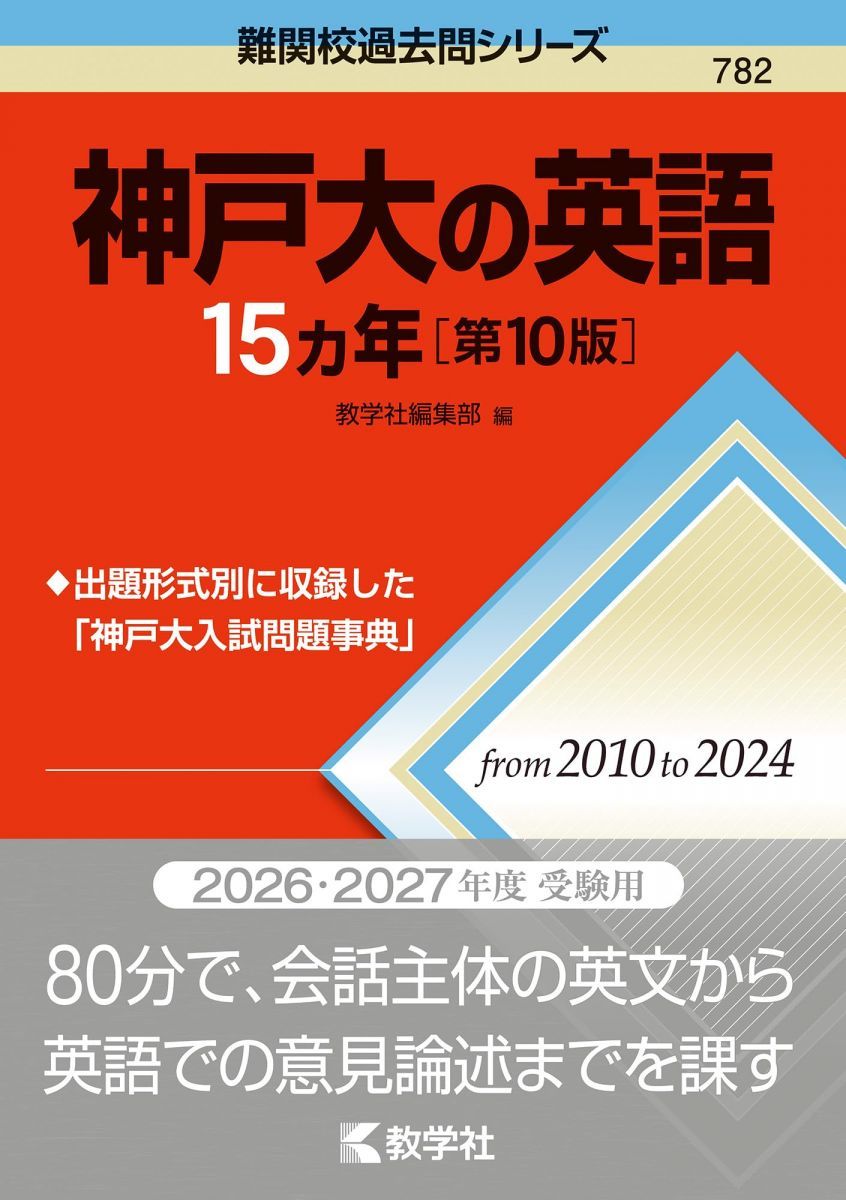 神戸大の英語15カ年［第10版］ (難関校過去問シリーズ) 赤本 - メルカリ