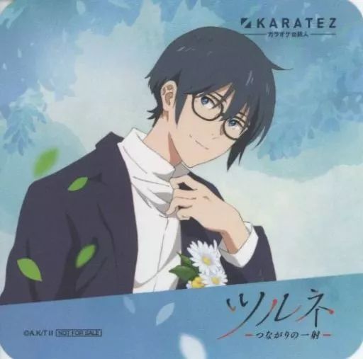 中古】コースター 竹早静弥(スーツ) コースター 「ツルネ －つながりの