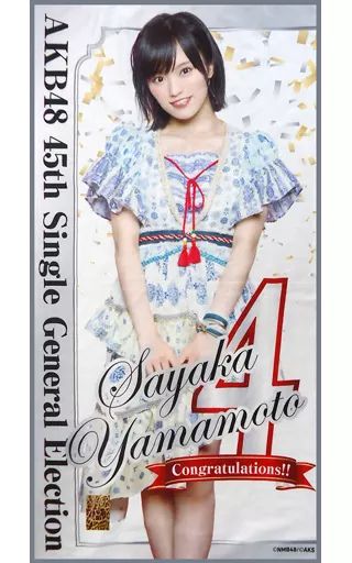 中古】タオル・手ぬぐい(女性) 山本彩(NMB48)/4位 個別BIGタオルTypeA