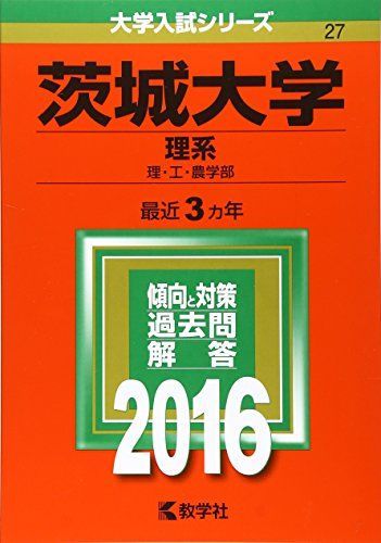 茨城大学(理系) (2016年版大学入試シリーズ) 赤本 教学社編集部 - メルカリ