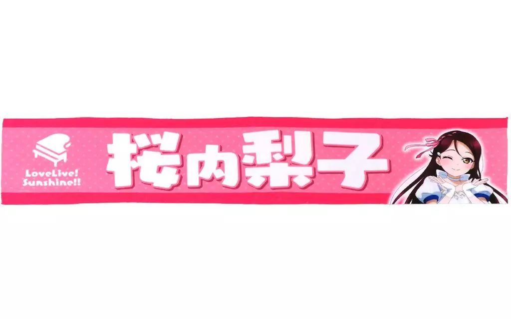 中古】タオル・手ぬぐい 桜内梨子 推しタオル(Aqours) 「ラブライブ