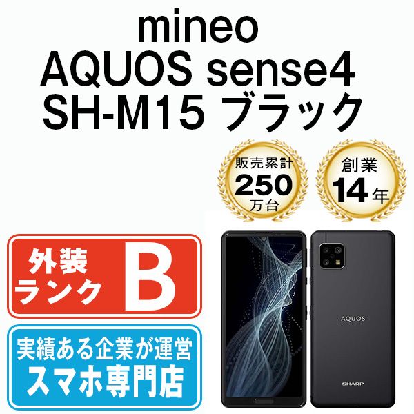 AQUOS sense4 SH-M15 SIMフリー ブラック【中古】 中古】 AQUOS sense4 SH-M15 ブラック SIMフリー 本体 mineo スマホ