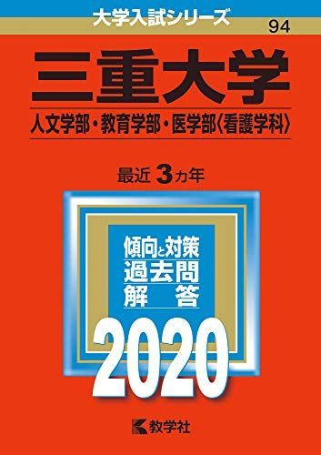 三重大学 赤本 人文学部 教育学部 医学部 看護学科 まとめ売り セット 三重大学(人文学部・教育学部・医学部〈看護学科〉) (2020年版大学入試