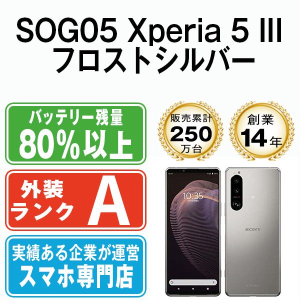 中古】 SOG05 Xperia 5 III フロストシルバー SIMフリー 本体 au A
