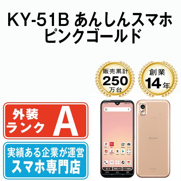 中古】 KY-51B あんしんスマホ ピンクゴールド SIMフリー 本体 ドコモ