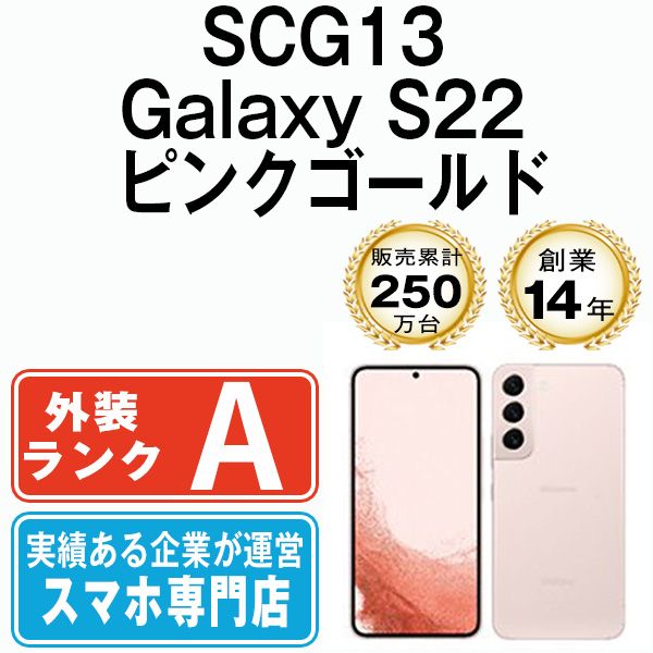 中古】 SCG13 Galaxy S22 ピンクゴールド SIMフリー 本体 au Aランク