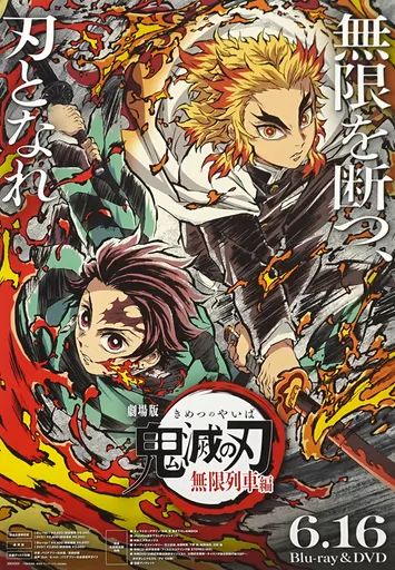 ポスター B 2販促ポスター 竈門炭治郎＆煉獄杏寿郎 Blu-ray DVD 劇場版 鬼滅の刃 無限列車編