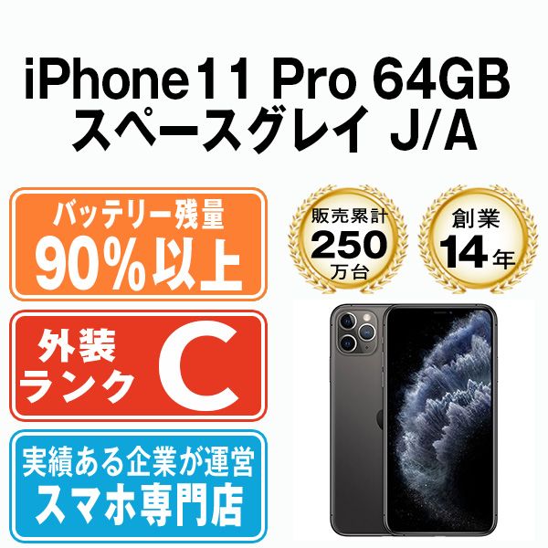 バッテリー90%以上 【中古】 iPhone11 Pro 64GB スペースグレイ SIM