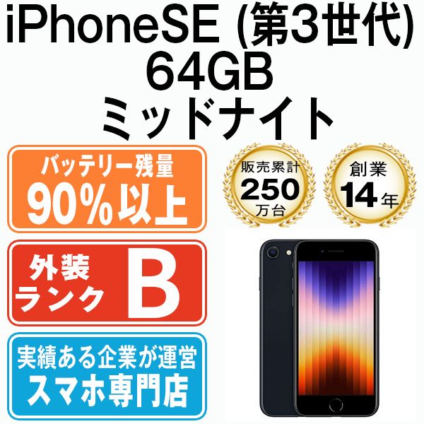 バッテリー90%以上 【中古】 iPhoneSE3 64GB ミッドナイト SIMフリー