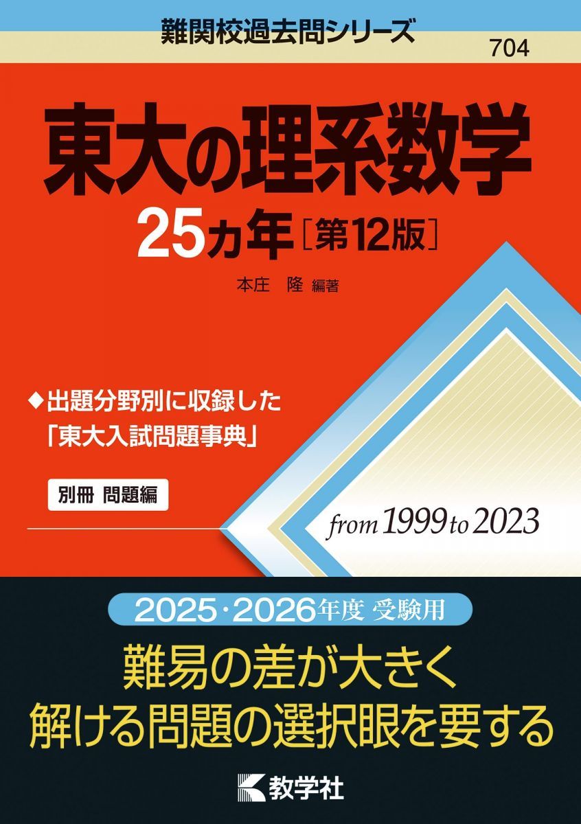東大の理系数学25カ年［第12版］ (難関校過去問シリーズ) 赤本 - メルカリ