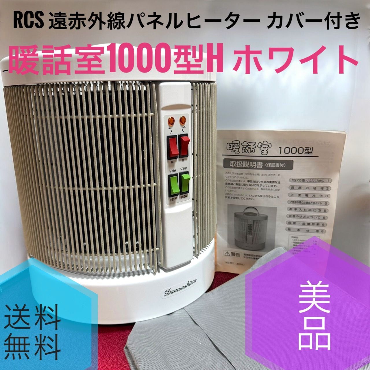 RCS アールシーエス 暖話室1000型 H ホワイト パネル部黒 遠赤外線 パネルヒーター 暖房器具 カバー付き