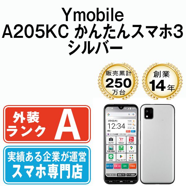 中古】 A205KC かんたんスマホ3 シルバー SIMフリー 本体 ワイモバイル