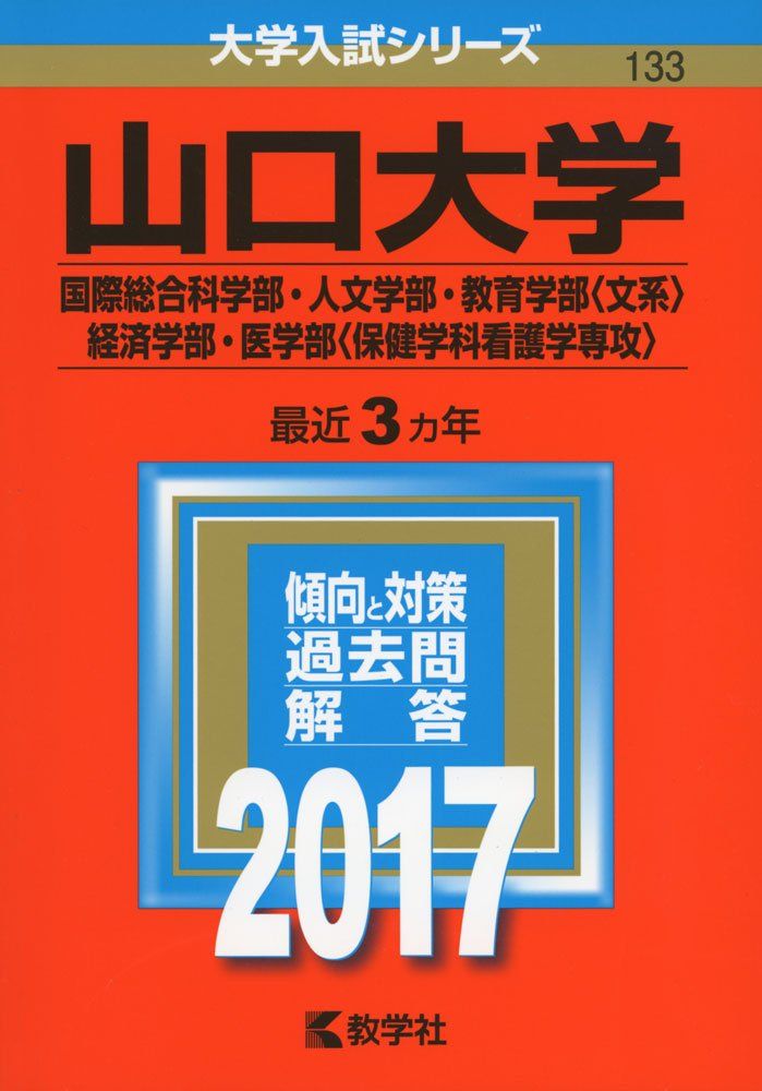 赤本　山口大学　文系　医学部　2004年～2021年 18年分 青山学院大学（総合文化政策学部・社会情報学部・地球社会共生学部