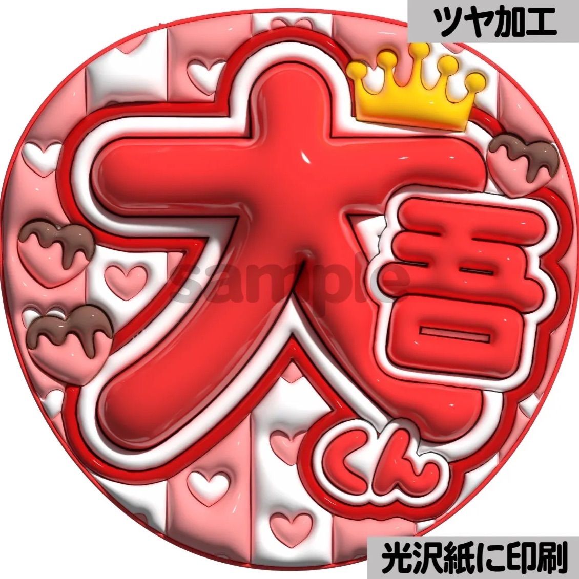 大吾くん】ぷっくりうちわ文字 ファンサ 団扇 カンペ 文字パネル 応援