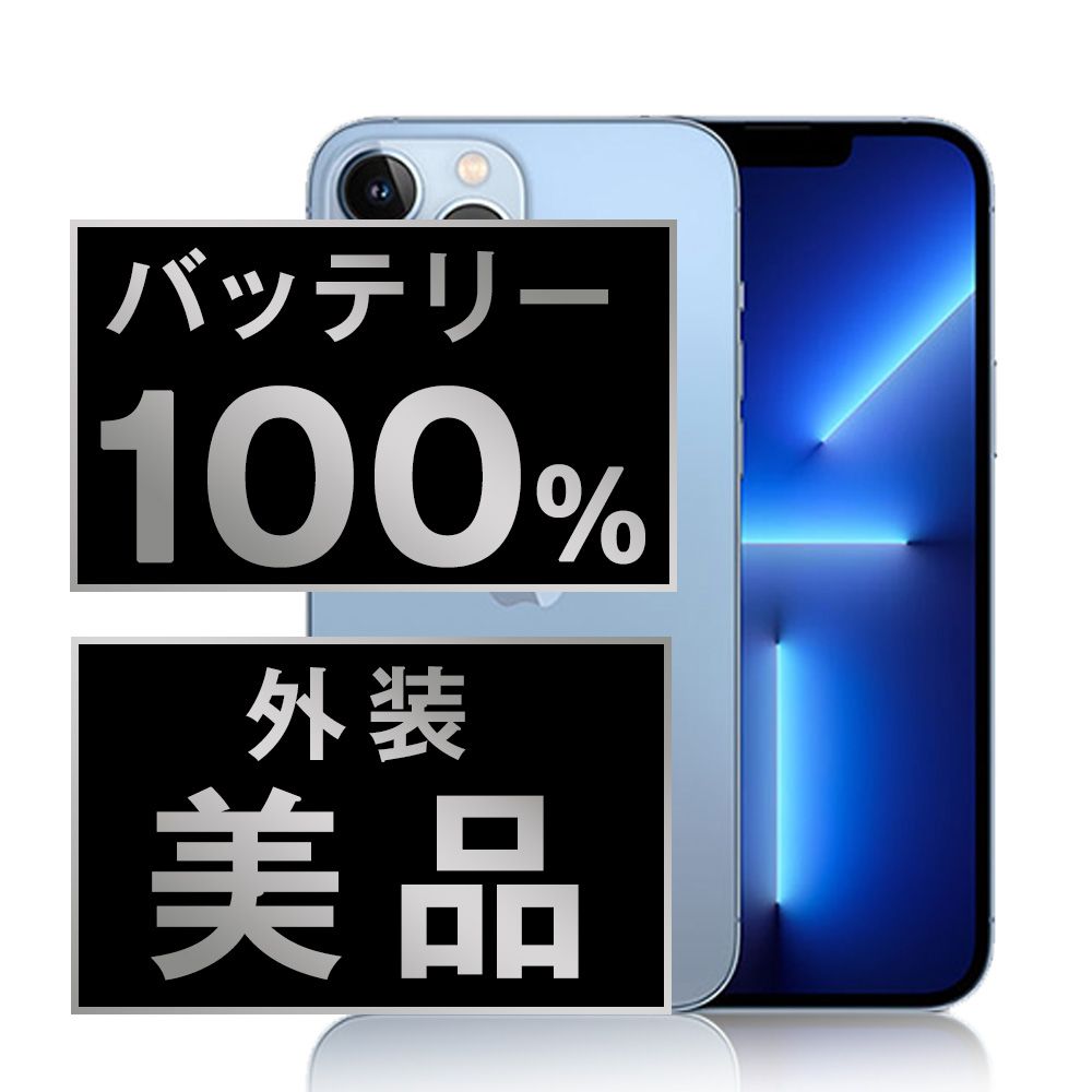 バッテリー100% 【中古】 iPhone13 Pro 256GB シエラブルー SIMフリー