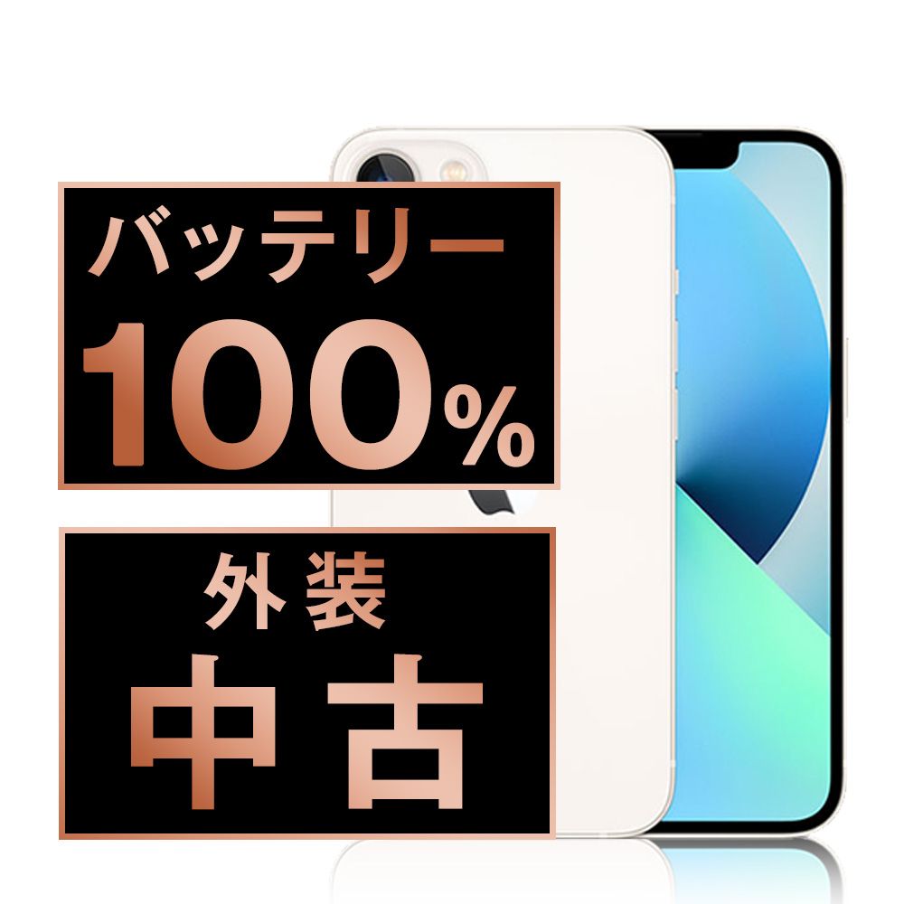 バッテリー100% 【中古】 iPhone13 mini 512GB スターライト SIMフリー