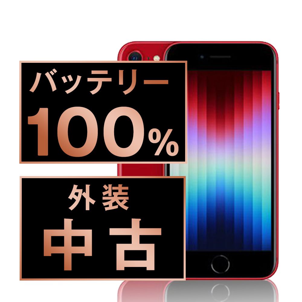 バッテリー100% 【中古】 iPhoneSE3 256GB RED SIMフリー 本体 スマホ