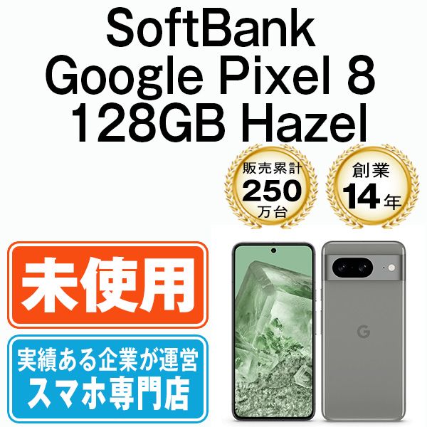 未使用】Google Pixel8 128GB Hazel SIMフリー 本体 ソフトバンク
