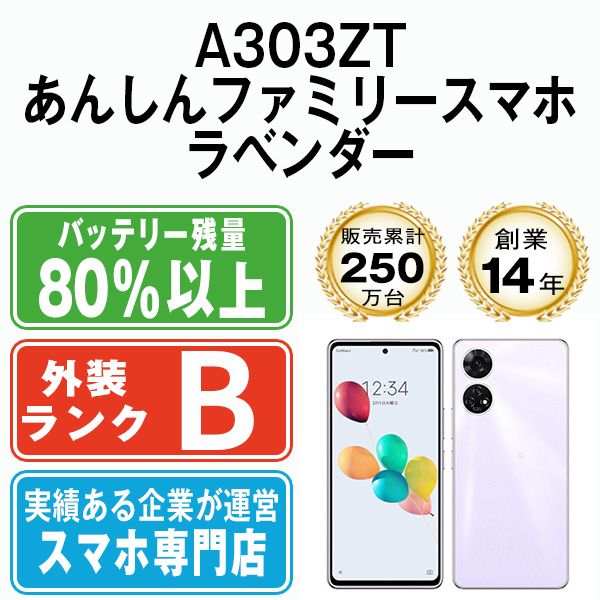 中古】 A303ZT あんしんファミリースマホ ラベンダー SIMフリー 本体