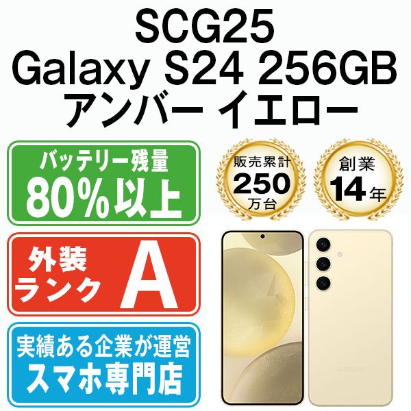 中古】 SCG25 Galaxy S24 256GB アンバー イエロー SIMフリー 本体 au