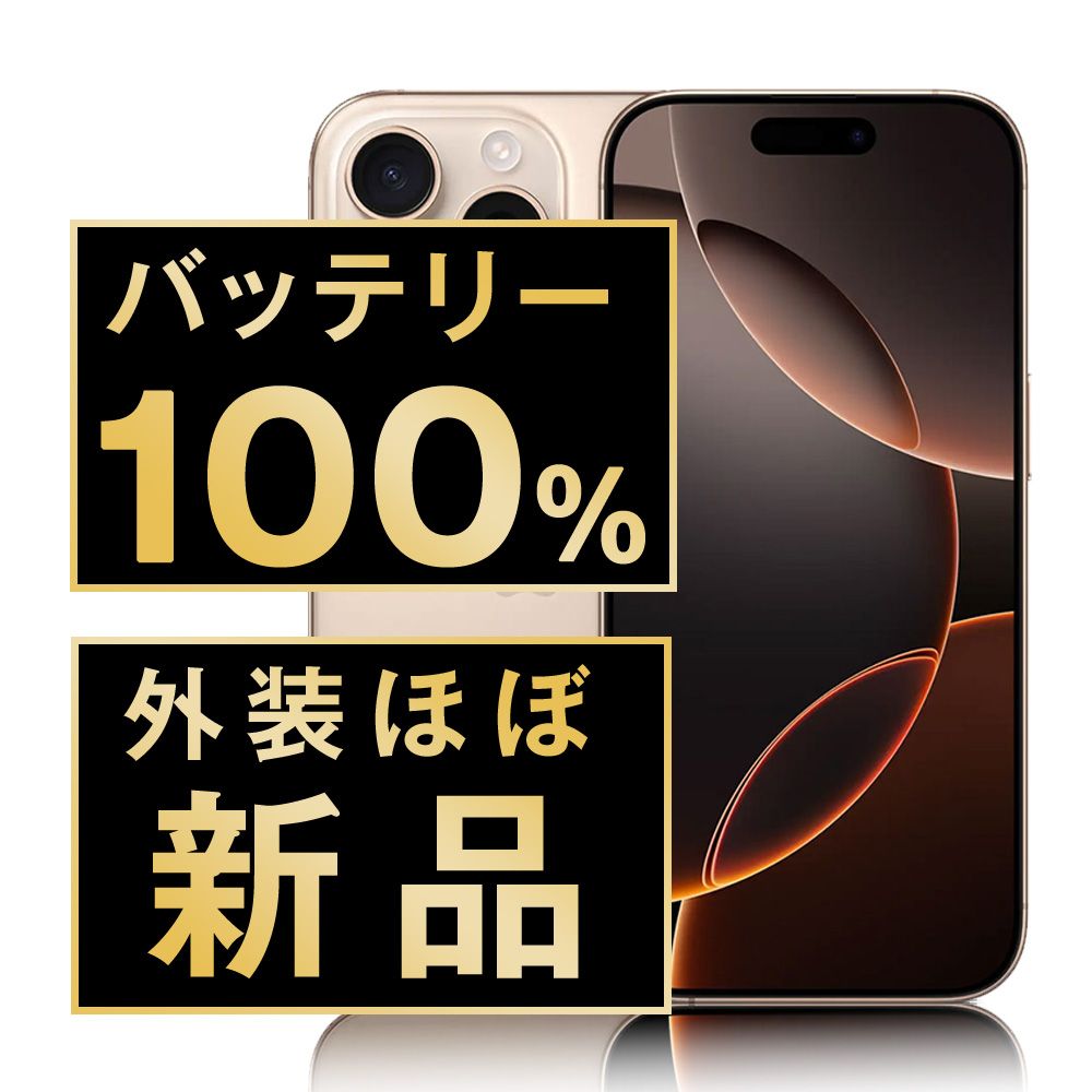 【高品質，お得】 バッテリー100% 【中古】 iPhone16 Pro Max 256GB デザートチタニウム SIMフリー 本体 ほぼ新品 スマホ アイフォン アップル apple 【送料無料】 ip16pmmtm2647np スマートフォン本体