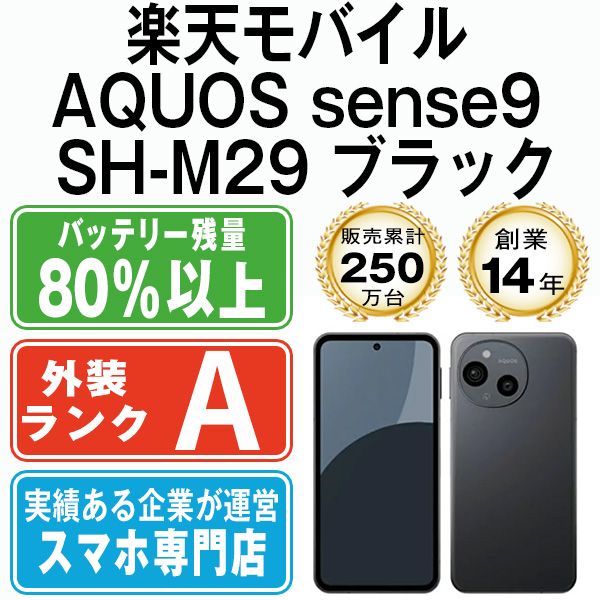 中古】 AQUOS sense9 SH-M29 ブラック SIMフリー 本体 楽天モバイル A