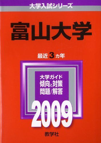 富山大学 [2009年版 大学入試シリーズ] 赤本 教学社編集部 - メルカリ