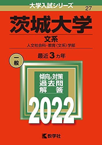 茨城大学(文系) (2022年版大学入試シリーズ) 赤本 教学社編集部 - メルカリ