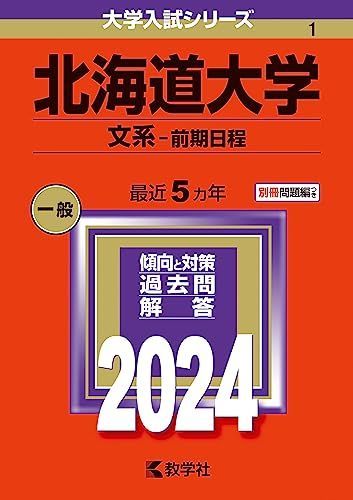 北海道大学（文系-前期日程） (2024年版大学入試シリーズ) 赤本 教学社