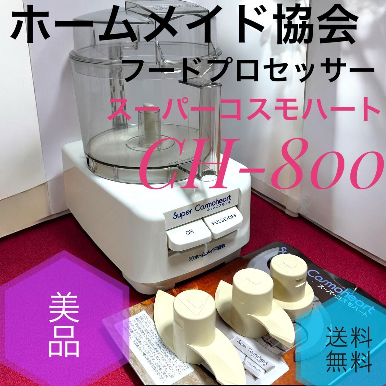 ☆送料無料 美品 ホームメイド協会 スーパーコスモハート CH-800