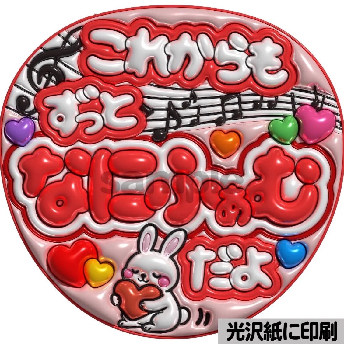 メタルver・これからもずっとなにふぁむだよ】ぷっくりうちわ文字