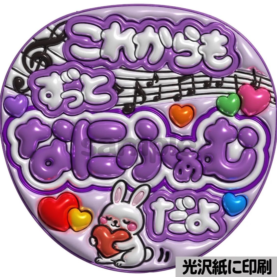 メタルver・これからもずっとなにふぁむだよ】ぷっくりうちわ文字