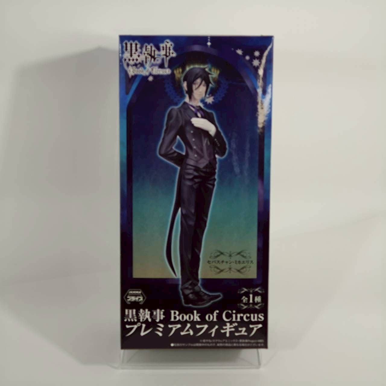 黒執事 Book of Circus セバスチャン・ミカエリス プレミアム