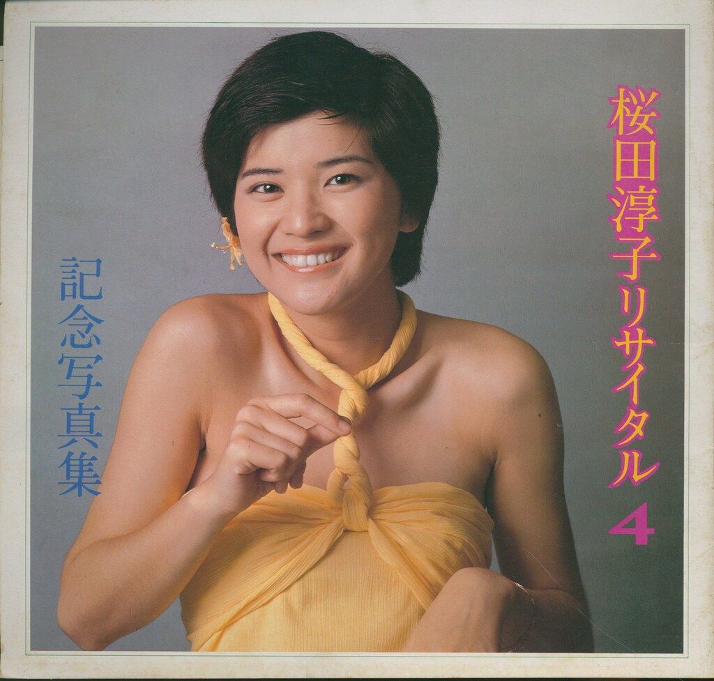 サンミュージック パンフレット 桜田淳子 リサイタル4 記念写真集