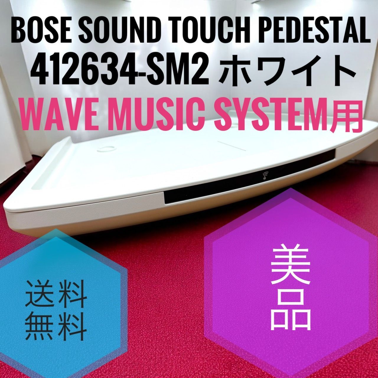 BOSE Sound Touch pedestal 412634-SM 2 ホワイト WAVE MUSIC SYSTEM 用 ボーズ