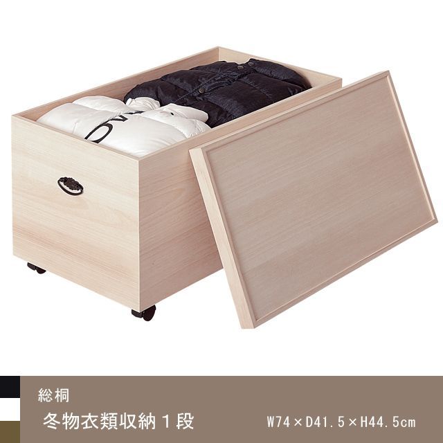 総桐 冬物衣類収納1段 衣裳ケース 衣類収納ボックス 3001