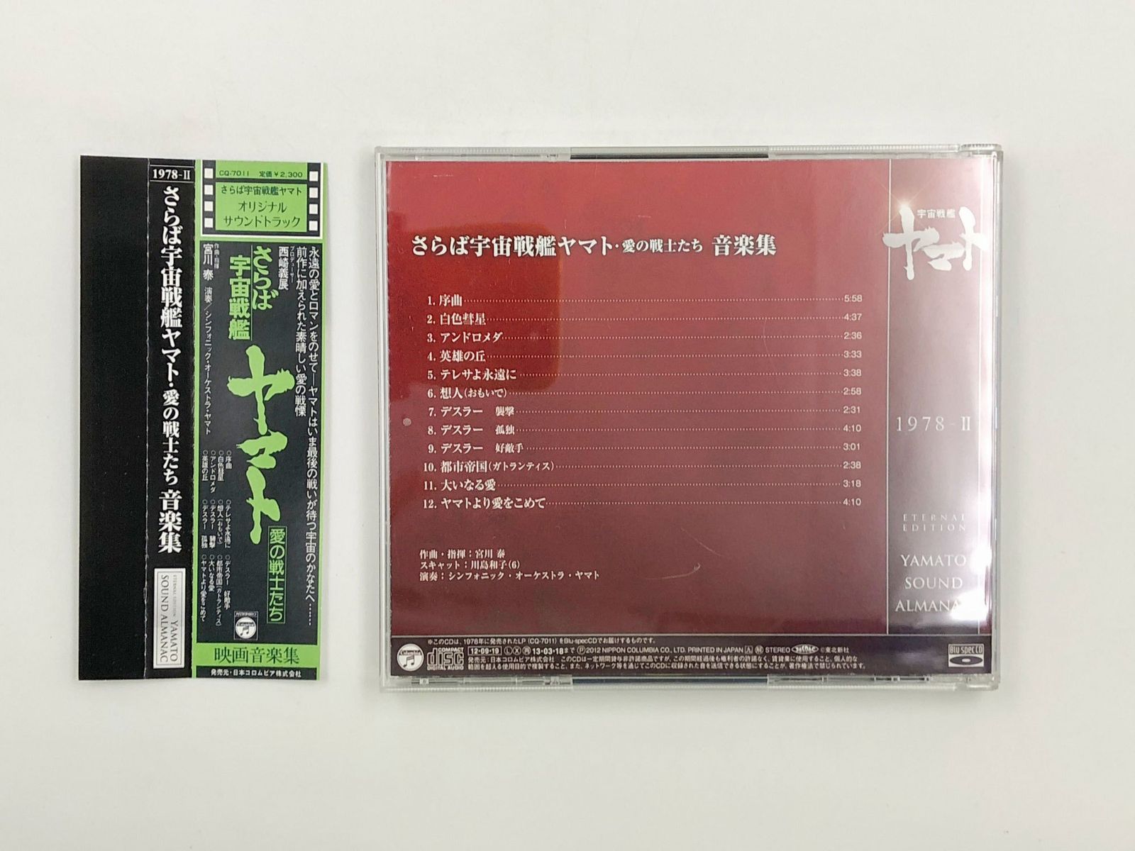 ♪) YAMATO SOUND ALMANAC 1978-II さらば宇宙戦艦ヤマト 愛の戦士たち