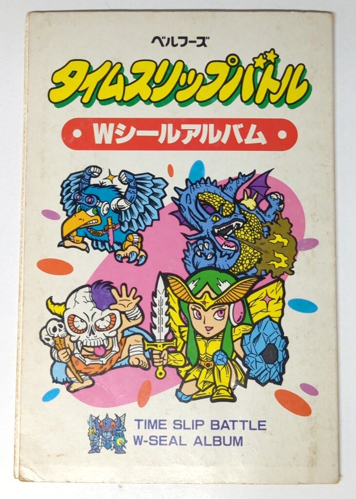 ベルフーズ 2弾 Wシールアルバム 軍団抗争ラーメンばあ/タイムスリップ