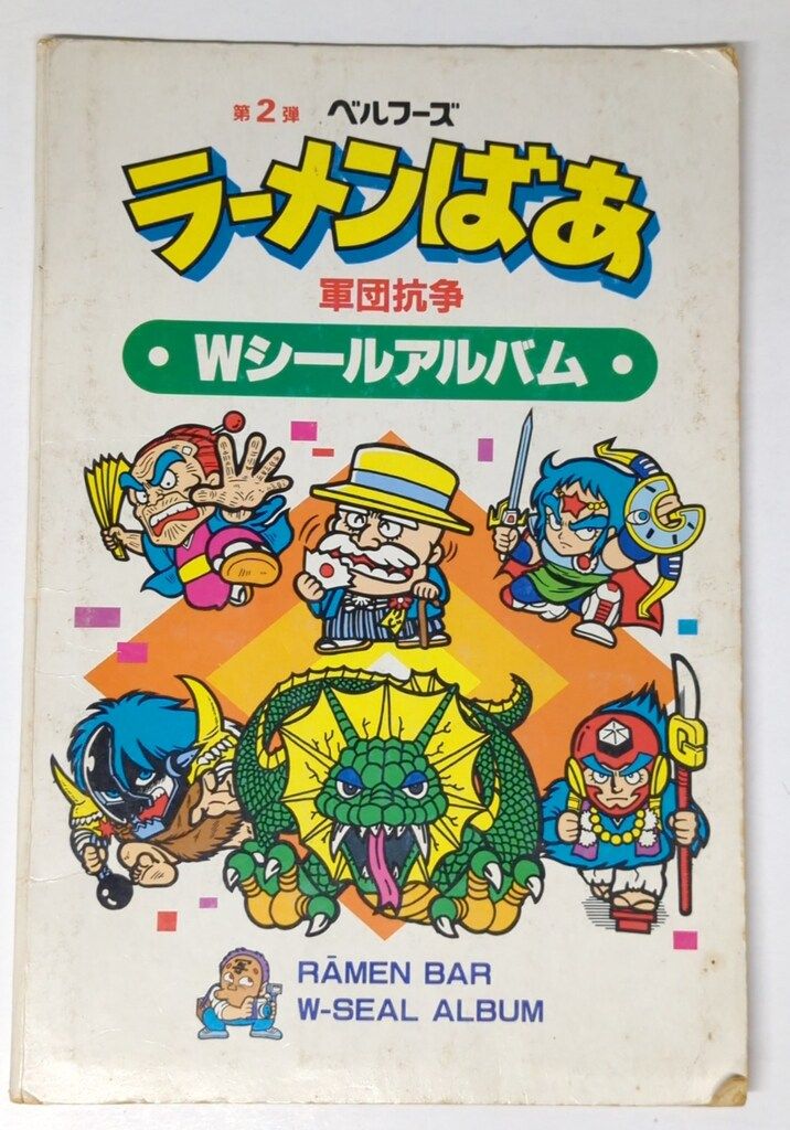 ラーメンばあWシールアルバム☆タイムスリップバトル　シール98枚付き ベルフーズ 2弾 Wシールアルバム 軍団抗争ラーメンばあ/タイムスリップ