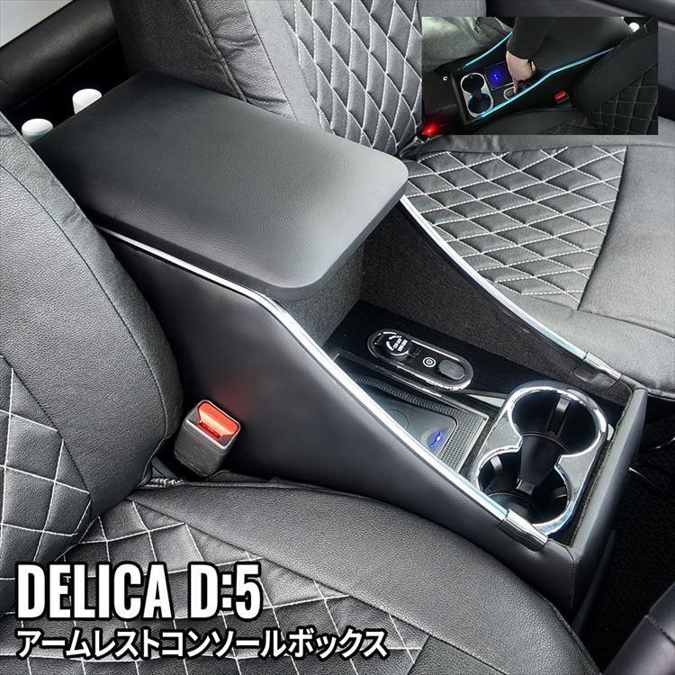 デリカD 5 カスタムパーツ コンソールボックス アームレスト ドリンクホルダー カー用品 ワイヤレス充電付き 車 収納 DELICA D
