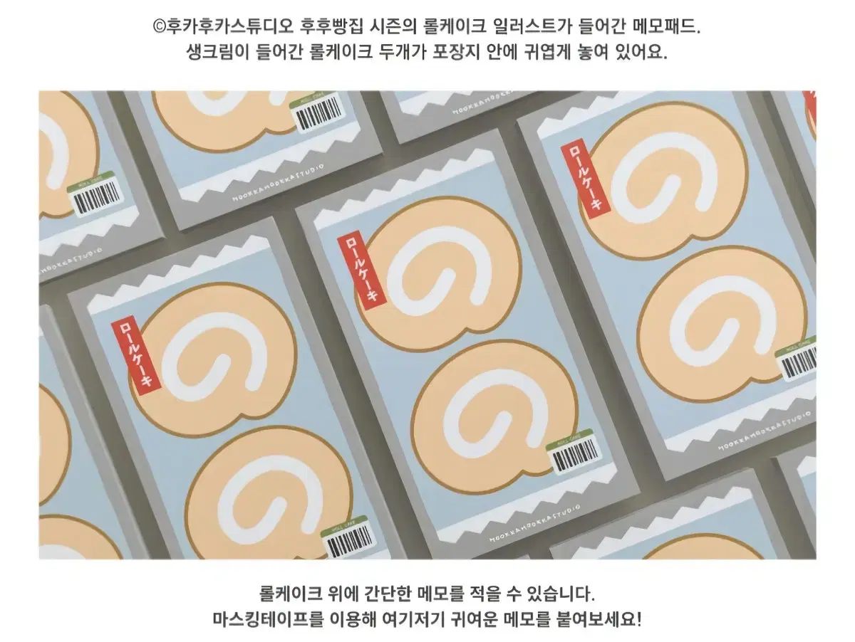 フカフカス튜디오 ロールケーキ メモ用紙